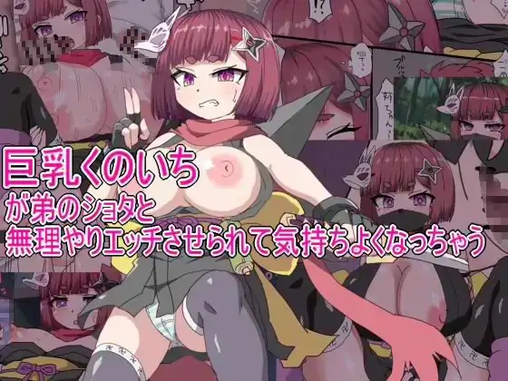 巨乳くのいちが弟のショタとセックスさせられて気持ちよくなっちゃう ジャケット画像