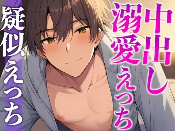 妻の寝顔に発情しちゃう甘々な旦那さん〜イタズラのつもりだったのにエスカレートしちゃってそのまま中出し〜(CV:がく×シナリオ:悠希)
