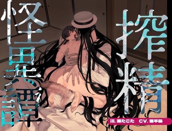 【コミック&ボイスセット】搾精怪異譚