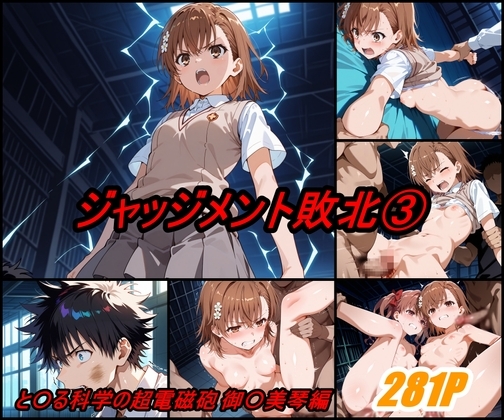 ジャッジメント敗北 volume3