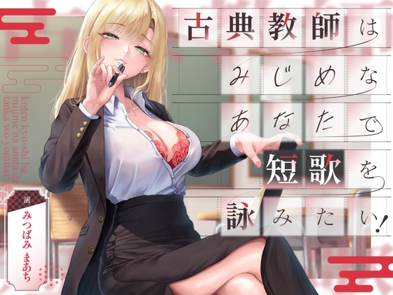 古典教師はみじめなあなたで短歌を詠みたい!