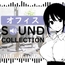 【100 SFX & 10 BGM】オフィス SOUND COLLECTION
