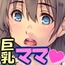 ママははラブ ～ボクは、だらしない巨乳お母さんが好きーぃ～