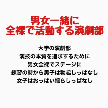 男女一緒に全裸で活動する演劇部の話 ジャケット画像