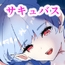 サキュバスに絞り取られる