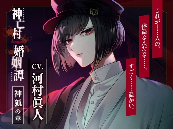 【CV.河村眞人】神亡村婚姻譚～神狐の章～