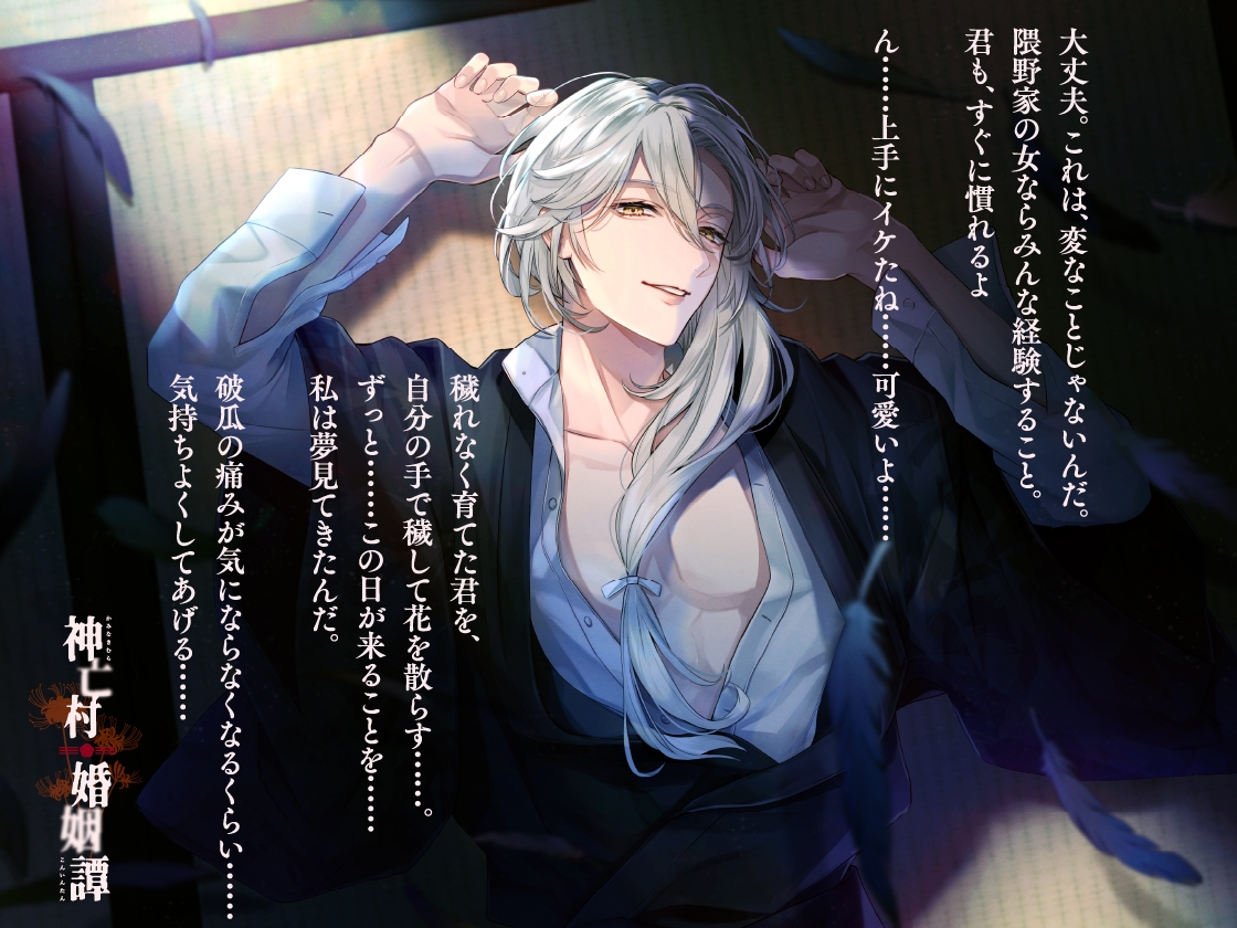 【CV.佐和真中】神亡村婚姻譚～神鴉の章～-1画像