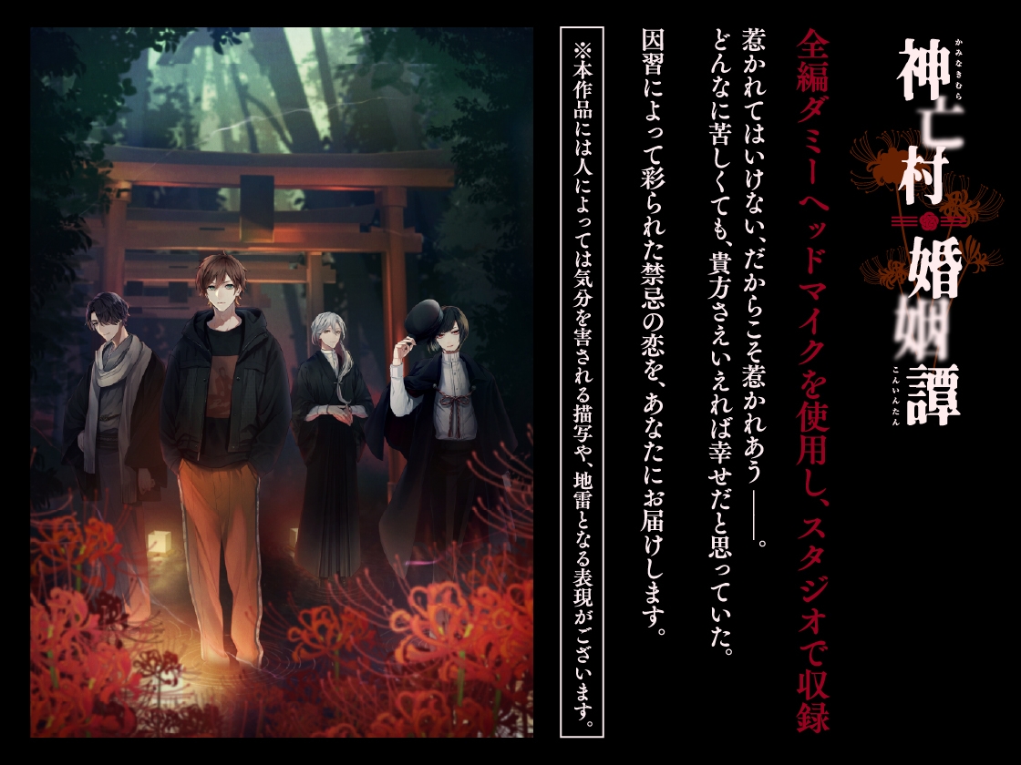 【CV.佐和真中】神亡村婚姻譚～神鴉の章～-2画像
