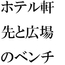 ホテル屋上と知人のおすすめのバー その横の空き地とベンチ