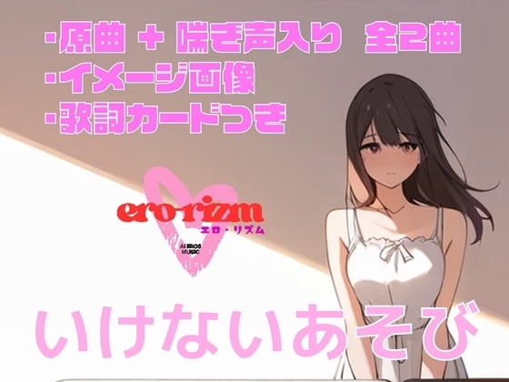 いけないあそび