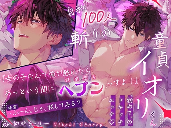 自称100人斬りの童貞イオリくん。初めてのドっキドキえっち✨『女なんて俺が触れたらあっというまにヘブンっすよ!』⇒「(先輩)ふーん。試してみる?」⇒( ˙-˙ )