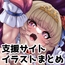 【切切枚】支援サイトイラストまとめ