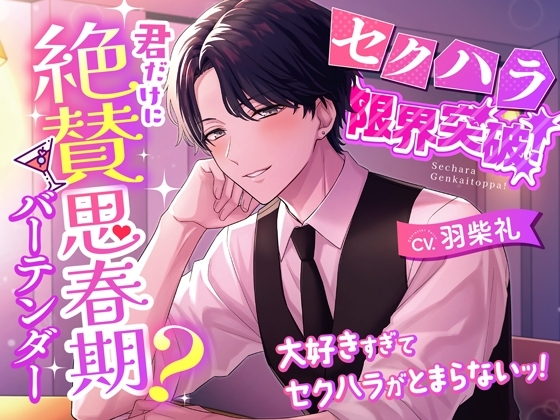 【セクハラ限界突破!】君だけに絶賛思春期?バーテンダー~大好きすぎてセクハラがとまらないッ!~