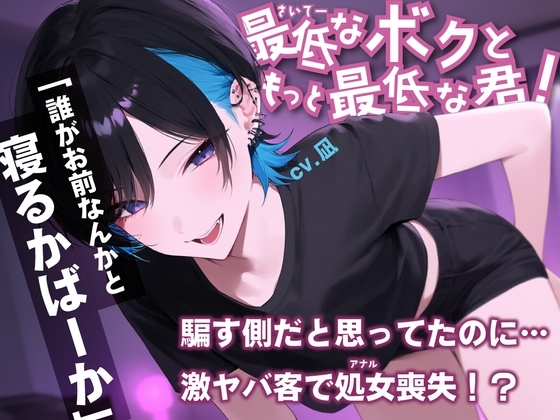 ボイスドラマ 最低なボクともっと最低な君!【BL/メス堕ち/男の娘/ビッチ】