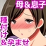 内緒の母子姦 -やり過ぎ種付けで孕む母-