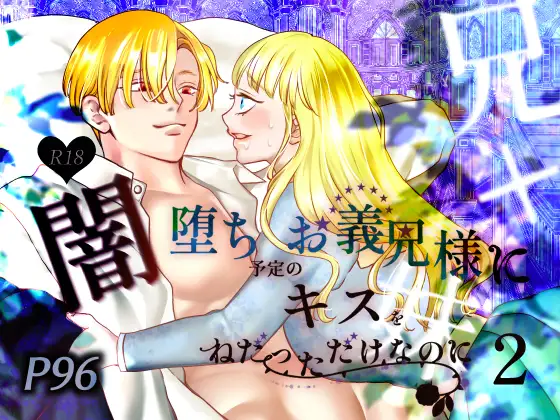闇堕ち予定のお義兄様にキスをねだっただけなのに2の表紙画像