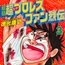 最狂超プロレスファン烈伝3