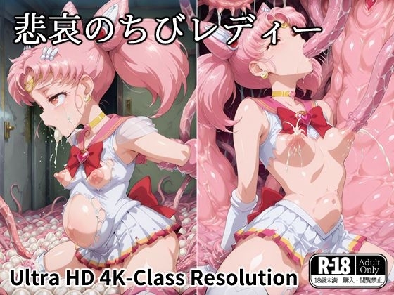 悲哀のちびレディー