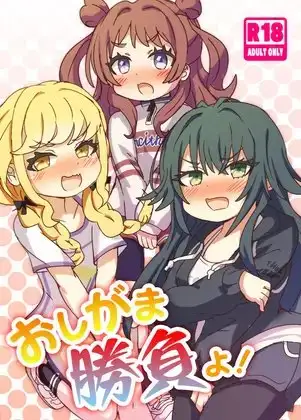 おしがま勝負よ!