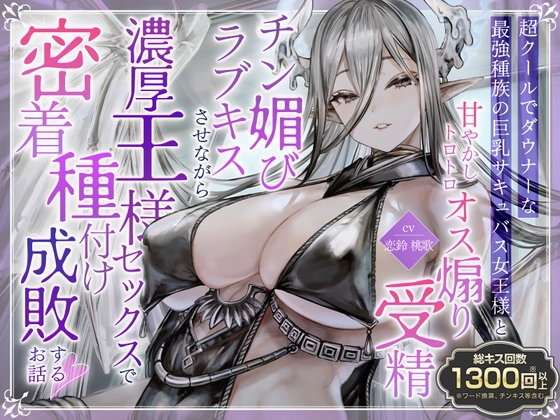 ✅️総キス回数1300回超え✅️クールダウナーな巨乳サキュバス女王様と甘やかし《オス煽り受精チン媚びラブキス》&《濃厚王様セックスで密着種付け》