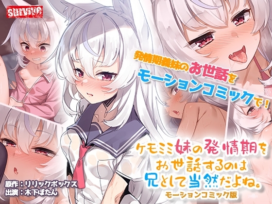 ケモミミ妹の発情期をお世話するのは兄として当然だよね。 モーションコミック版