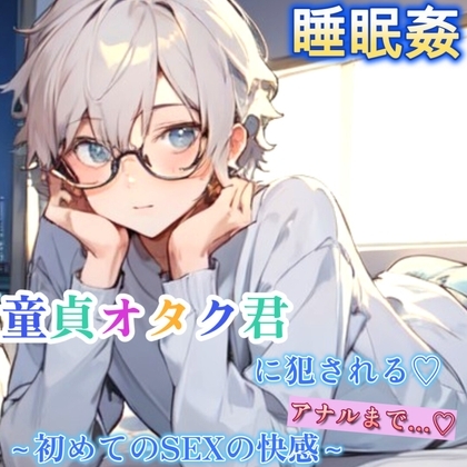 【睡眠姦】童貞のオタク君に睡眠薬を盛られて寝てる間に二穴を犯される～初めてのSEXでやりたい放題の中出し4連発～
