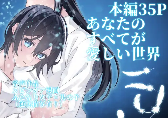 【前日譚音声作品×後日譚35P漫画】あなたのすべてが正しい世界&あなたのすべてが愛しい世界【あなたのすべてが大好きセット】