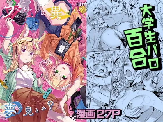 フェネックは異星人の夢を見るか?