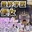 最終学歴便女〜優等生が知能低下薬で食糞調教される話〜