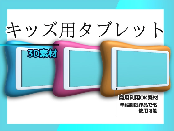 キッズ用タブレットの3Dデータ&画像素材～商用OK著作権フリー [Commercial Use OK Materials]