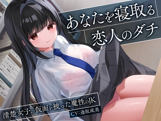 あなたを寝取る恋人のダチ-清楚女子の仮面を被った魔性のJK-<KU100>
