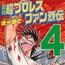 最狂超プロレスファン烈伝4