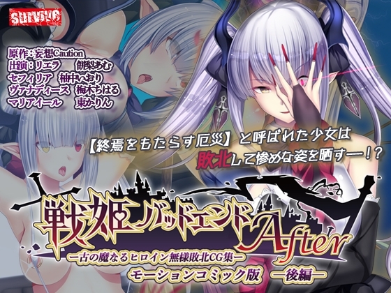 【Android版】戦姫バッドエンドAfter -古の魔なるヒロイン無様敗北CG集-モーションコミック版 後編(戦姫信徒化ルート)