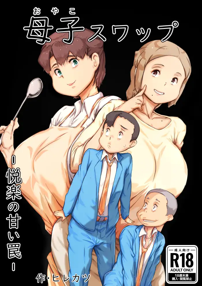 【繁体中文版】母子スワップ