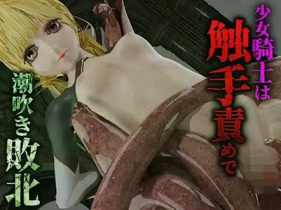 少女騎士は触手責めで潮吹き敗北