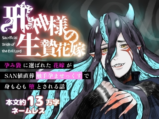 邪神様の生贄花嫁~孕み袋に選ばれた花嫁がSAN値直葬触手孕ませっくすで身も心も堕とされる話~