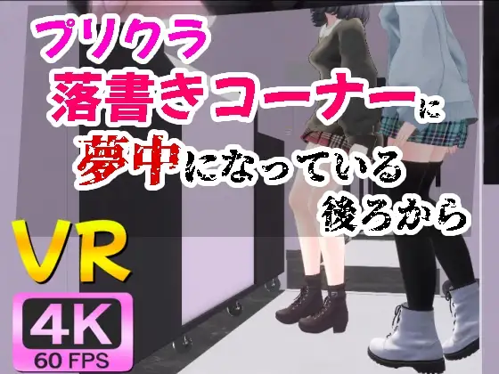 【4KVR】プリクラ落書きコーナーに夢中になっている後ろから