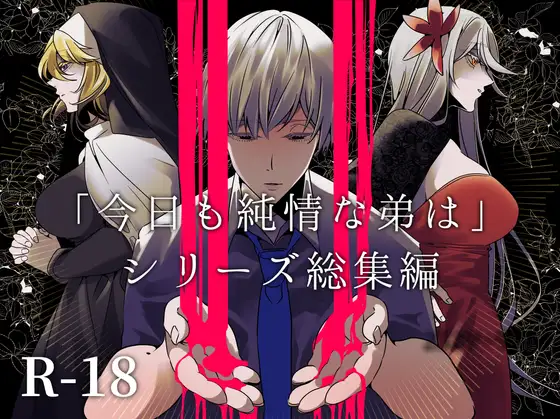 「今日も純情な弟は」シリーズ総集編 [一宙二星] | DLsite がるまに