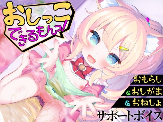 【おしっこサポートボイス】おもらし課題14本おしがまゲーム5本おもらしシチュエーション音声17本《おしっこ大好き》おむつ&逆トイレトレ&ABDL向け音声付きで100円!