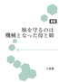 妹を守るのは機械となった母と姉