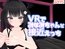 VRでみなみちゃんと接近えっち