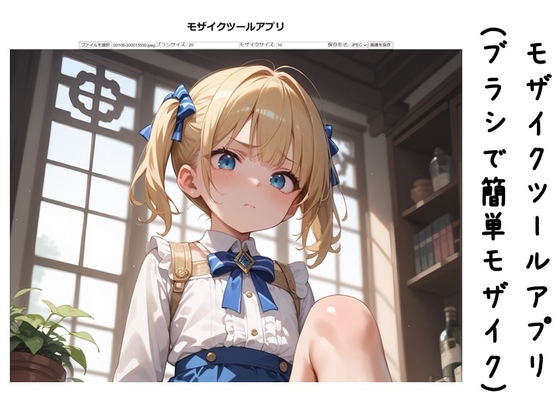 モザイクツール