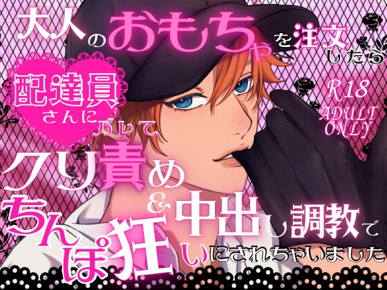 大人のおもちゃを注文したら配達員さんにバレてクリ責め&中出し調教でちんぽ狂いにされちゃいました