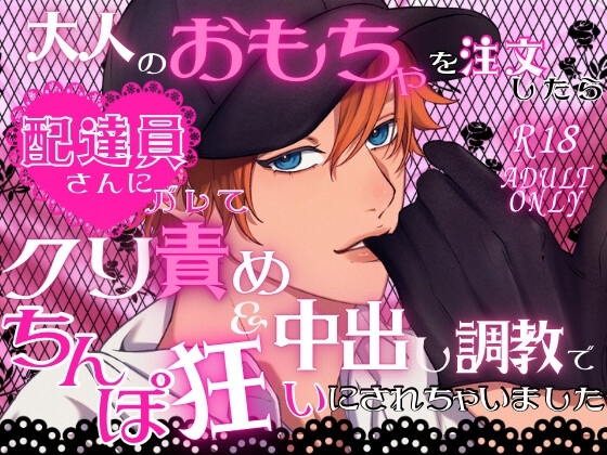 大人のおもちゃを注文したら配達員さんにバレてクリ責め&中出し調教でちんぽ狂いにされちゃいました