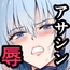 女アサシン辱