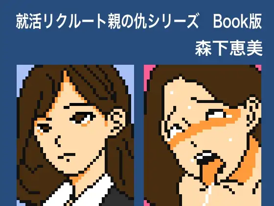 就活リクルート親の仇シリーズ 森下恵美 Book版