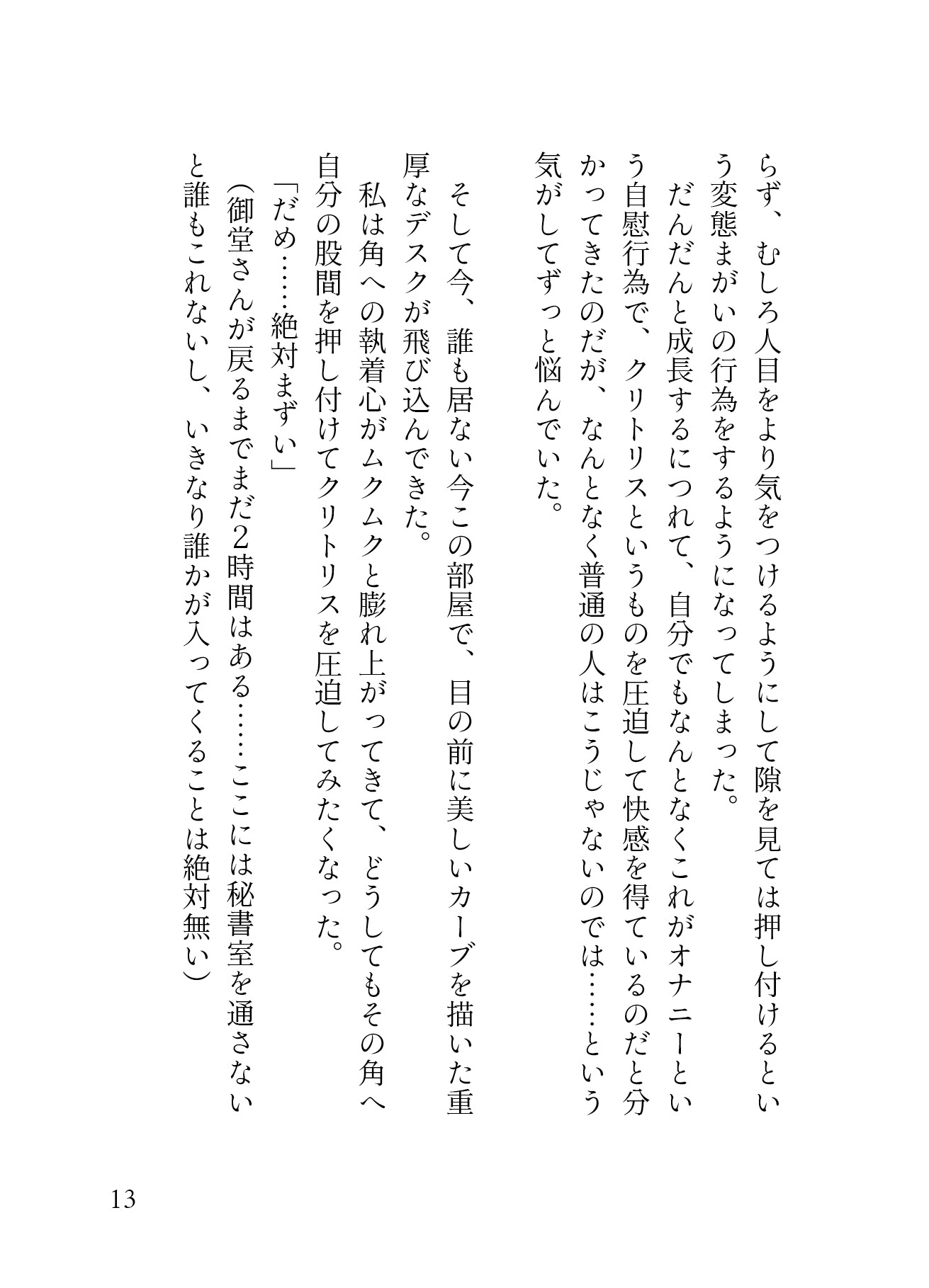 我慢ができなくて…執務室デスクで角オナしてたら冷徹イケメンCEOにバレてクリオナ矯正されてしまった話