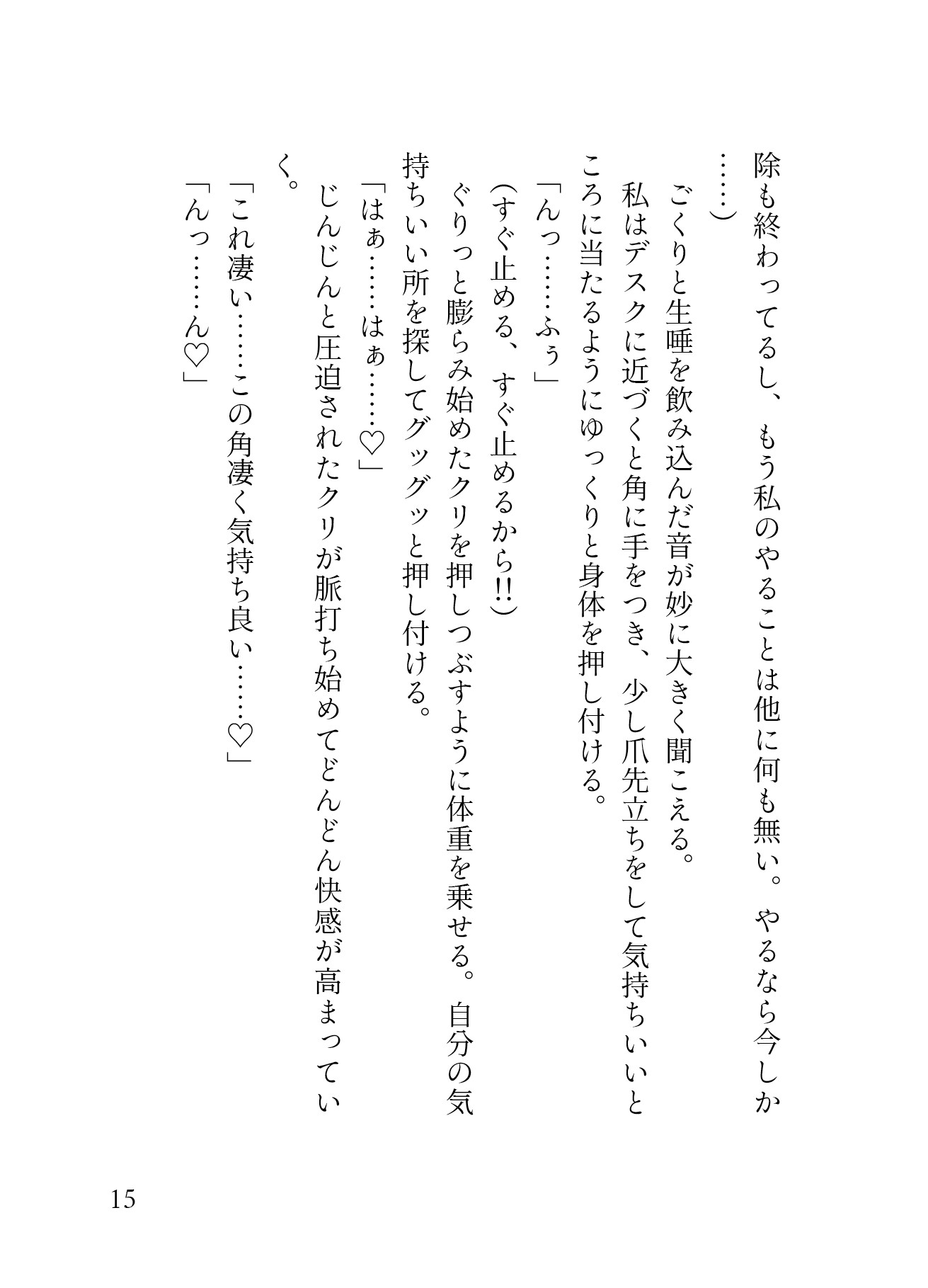 我慢ができなくて…執務室デスクで角オナしてたら冷徹イケメンCEOにバレてクリオナ矯正されてしまった話