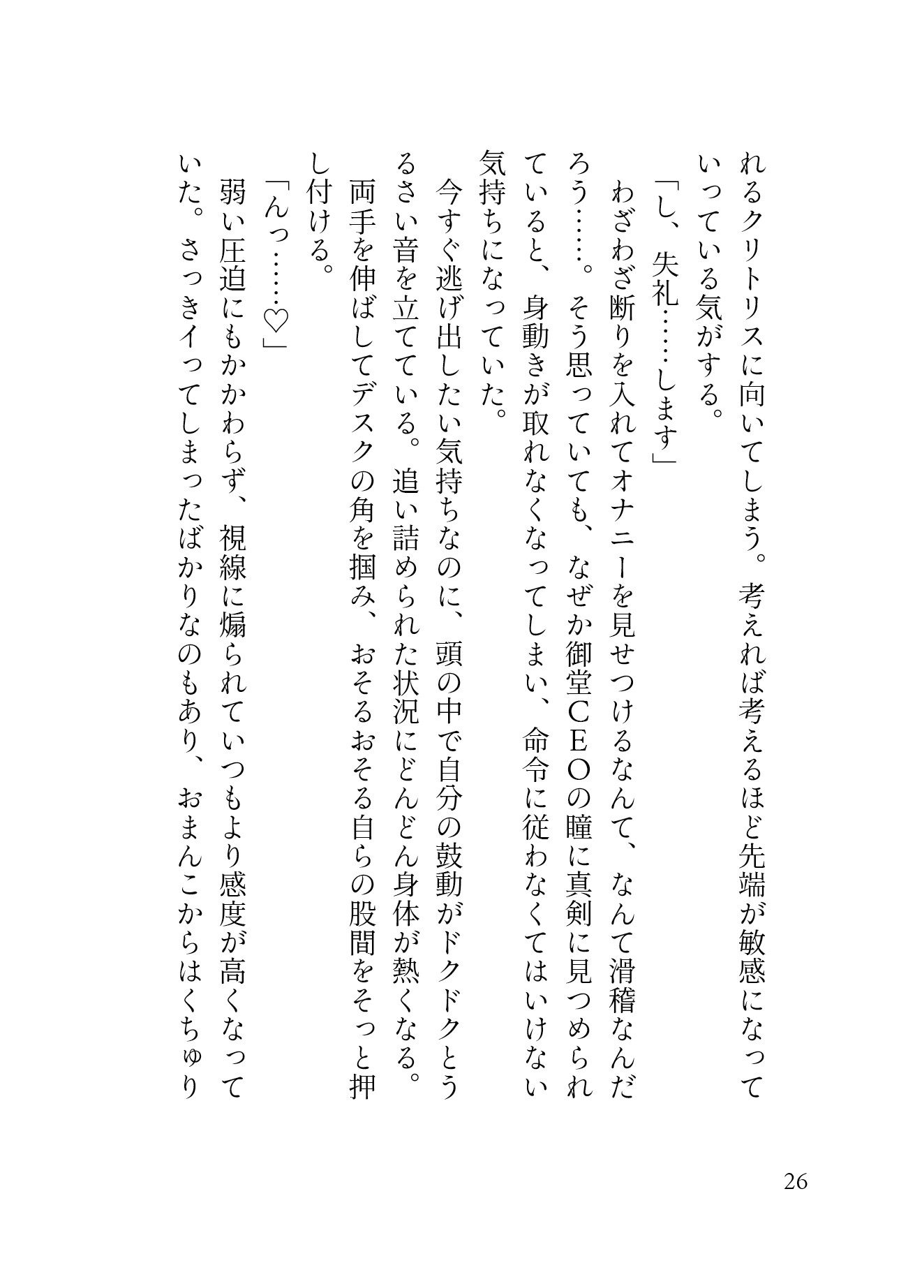 我慢ができなくて…執務室デスクで角オナしてたら冷徹イケメンCEOにバレてクリオナ矯正されてしまった話