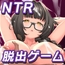 【NTR×カジュアル脱出ゲーム】COCUISM